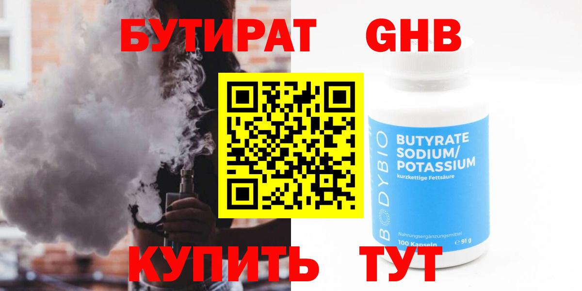 БУТИРАТ 99% Прокопьевск